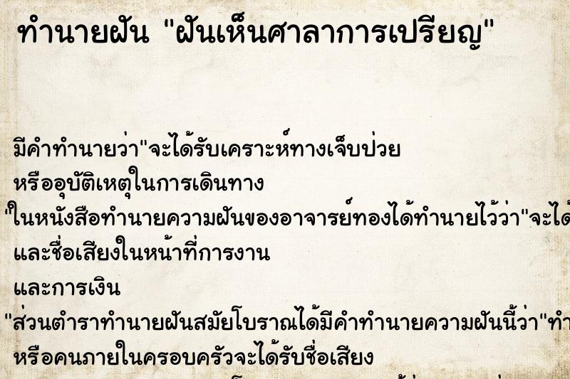 ทำนายฝัน ฝันเห็นศาลาการเปรียญ ตำราโบราณ แม่นที่สุดในโลก