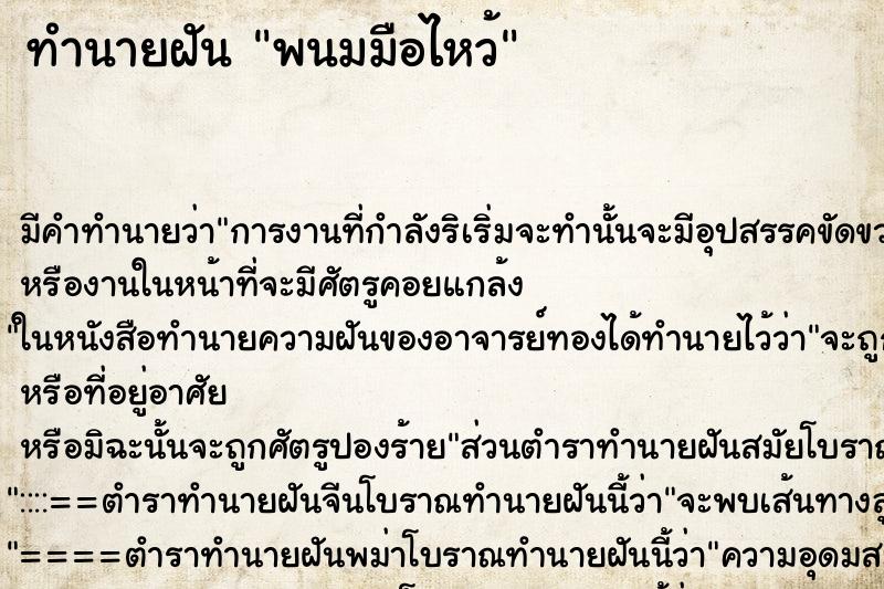 ทำนายฝันพนมมือไหว้ ทำนายฝันทำนายฝันพนมมือไหว้