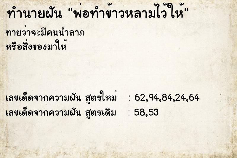 ทำนายฝัน พ่อทำข้าวหลามไว้ให้ ทำนายฝัน พ่อทำข้าวหลามไว้ให้