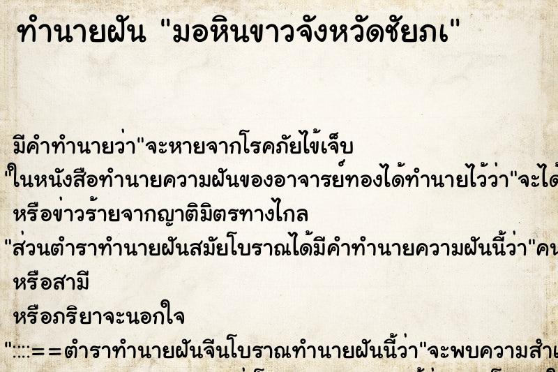 ทำนายฝันทำนายฝันมอหินขาวจังหวัดชัยภà