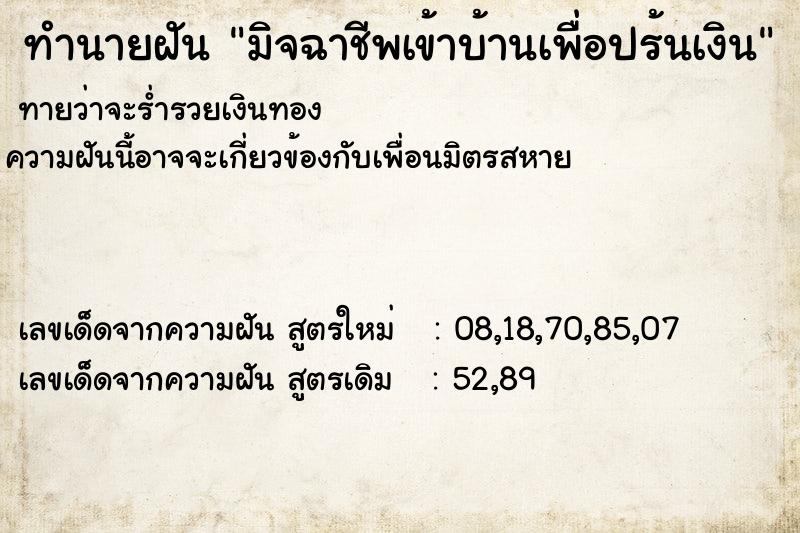 ทำนายฝันทำนายฝันมิจฉาชีพเข้าบ้านเพื่อปร้นเงิน