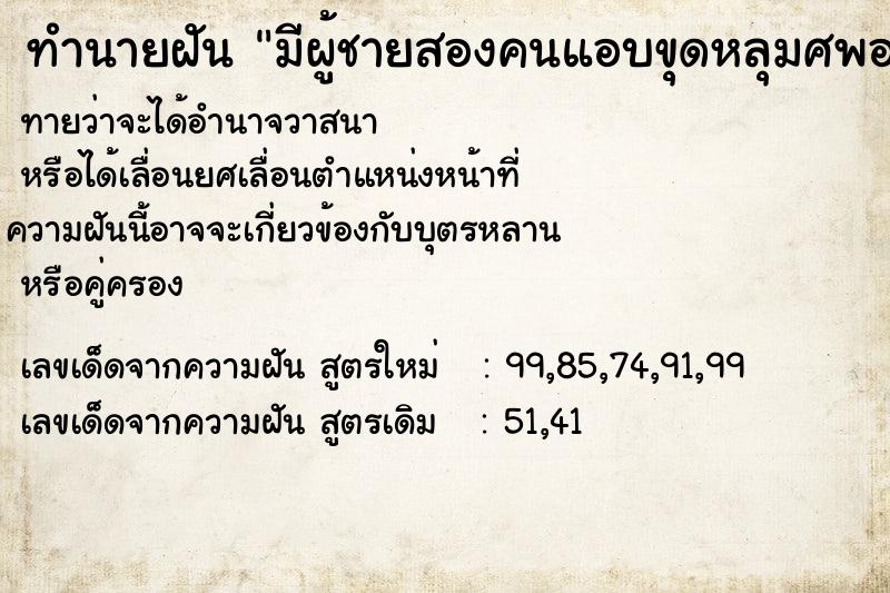 ทำนายฝันทำนายฝันมีผู้ชายสองคนแอบขุดหลุมศพอาม่า