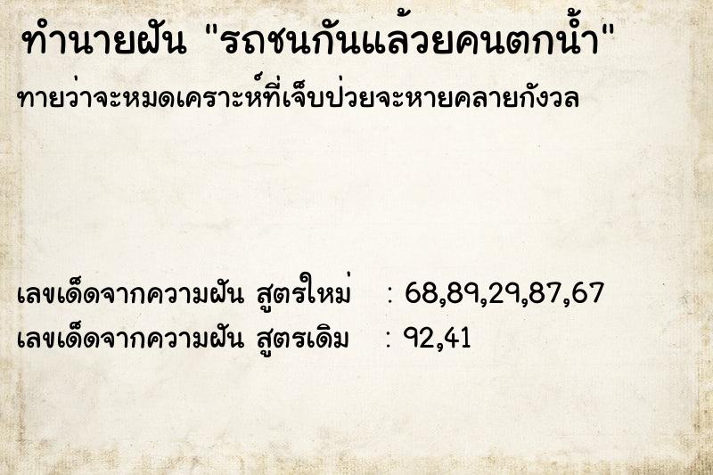 ทำนายฝันรถชนกันแล้วยคนตกน้ำ ทำนายฝันทำนายฝันรถชนกันแล้วยคนตกน้ำ