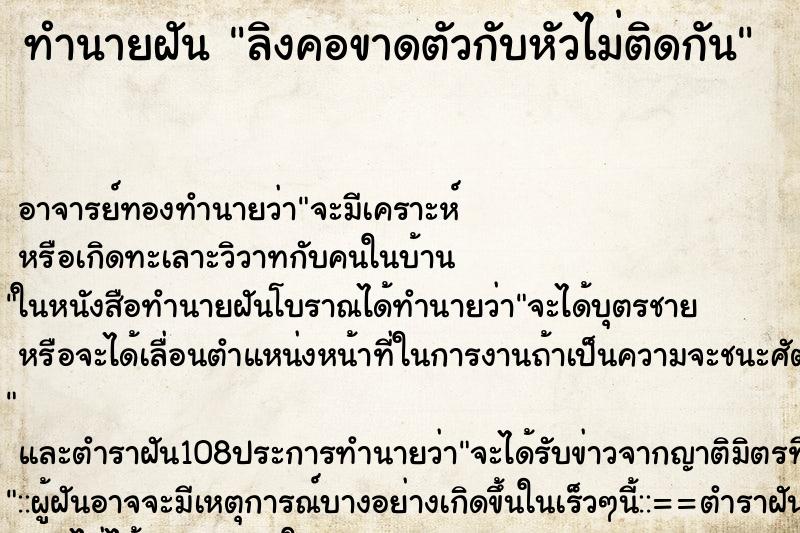 ทำนายฝัน ลิงคอขาดตัวกับหัวไม่ติดกัน