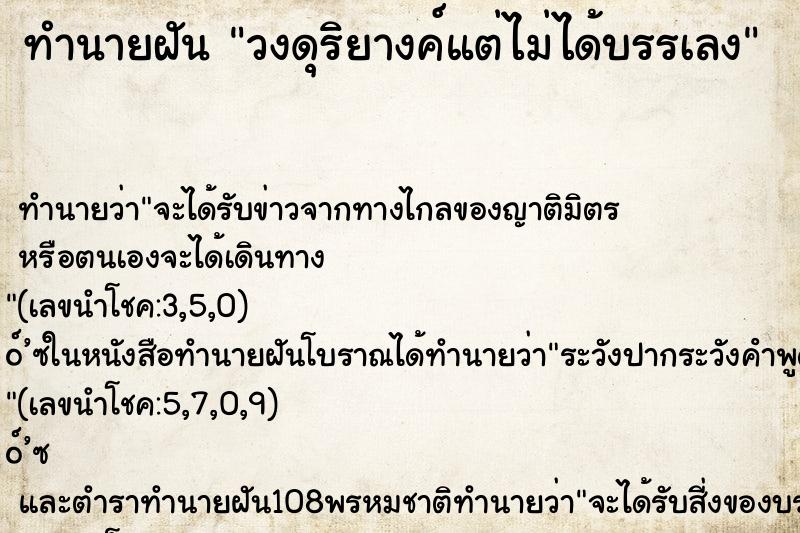 ทำนายฝันทำนายฝันวงดุริยางค์แต่ไม่ได้บรรเลง
