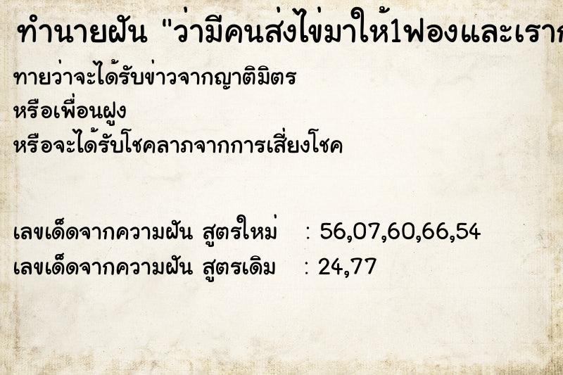ทำนายฝันทำนายฝันว่ามีคนส่งไข่มาให้1ฟองและเราก้หยิบมาให้