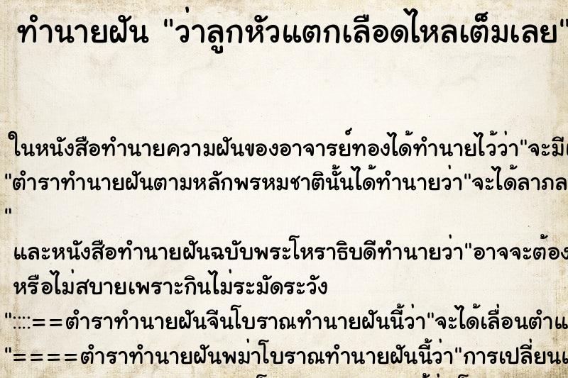 ทำนายฝัน ว่าลูกหัวแตกเลือดไหลเต็มเลย