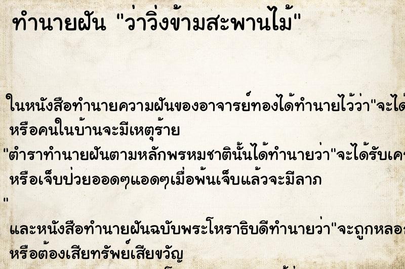 ทำนายฝันทำนายฝันว่าวิ่งข้ามสะพานไม้