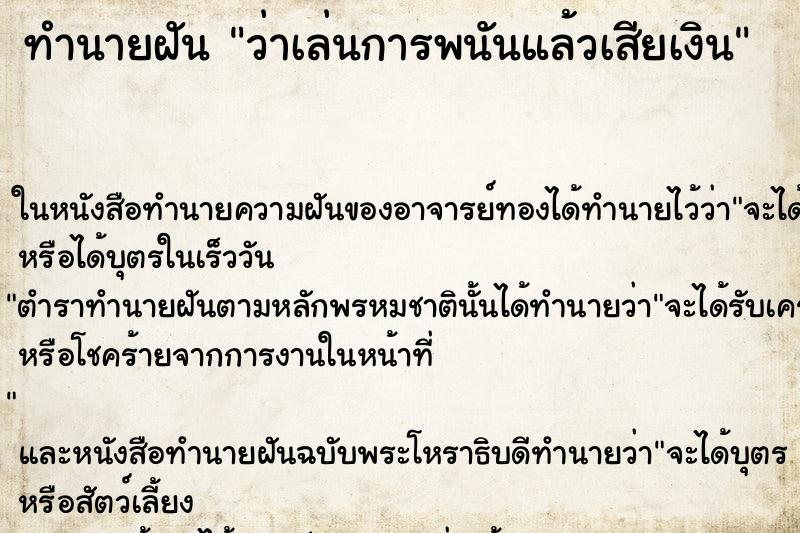 ทำนายฝัน ว่าเล่นการพนันแล้วเสียเงิน ทำนายฝัน ว่าเล่นการพนันแล้วเสียเงิน