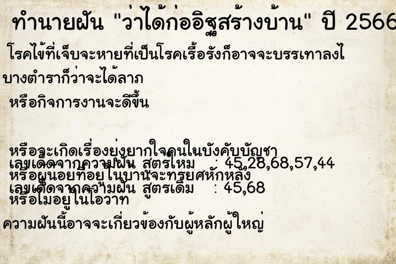ทำนายฝัน ว่าได้ก่ออิฐสร้างบ้าน ทำนายฝัน ว่าได้ก่ออิฐสร้างบ้าน