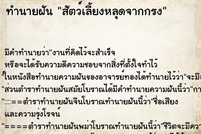 ทำนายฝัน สัตว์เลี้ยงหลุดจากกรง ทำนายฝัน สัตว์เลี้ยงหลุดจากกรง