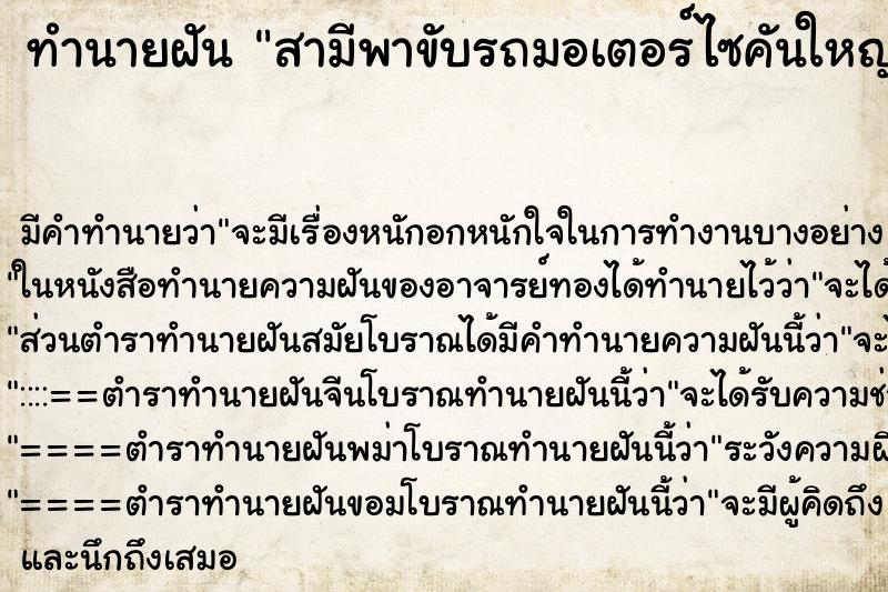 ทำนายฝัน สามีพาขับรถมอเตอร์ไซคันใหญ่ ทำนายฝัน สามีพาขับรถมอเตอร์ไซคันใหญ่