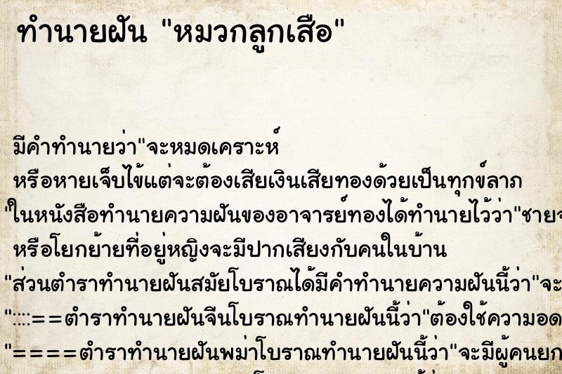 ทำนายฝันทำนายฝันหมวกลูกเสือ
