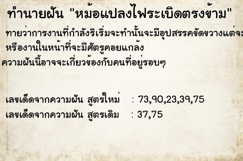 ทำนายฝันทำนายฝันหม้อแปลงไฟระเบิดตรงข้าม