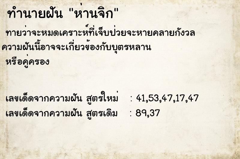 ทำนายฝันทำนายฝันห่านจิก