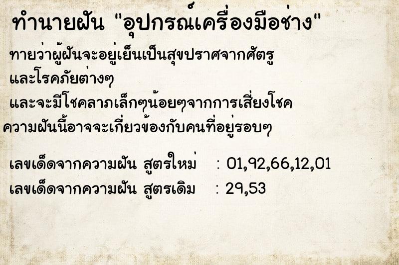 ทำนายฝัน อุปกรณ์เครื่องมือช่าง