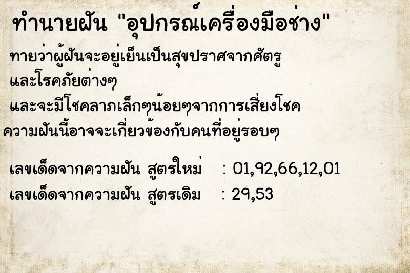 ทำนายฝัน อุปกรณ์เครื่องมือช่าง ตำราโบราณ แม่นที่สุดในโลก