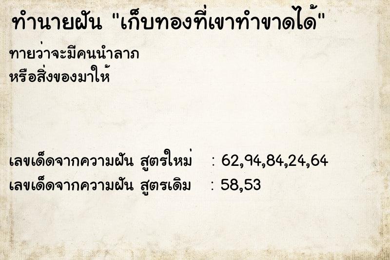 ทำนายฝันทำนายฝันเก็บทองที่เขาทำขาดได้