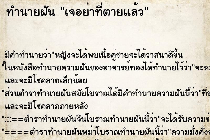 ทำนายฝันเจอย่าที่ตายแล้ว ทำนายฝันทำนายฝันเจอย่าที่ตายแล้ว