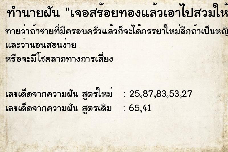 ทำนายฝันทำนายฝันเจอสร้อยทองแล้วเอาไปสวมให้คนอื่น