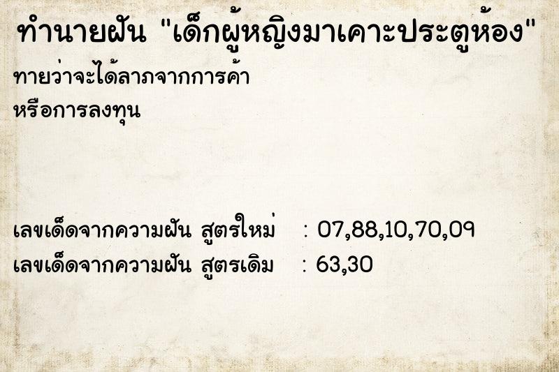 ทำนายฝันทำนายฝันเด็กผู้หญิงมาเคาะประตูห้อง