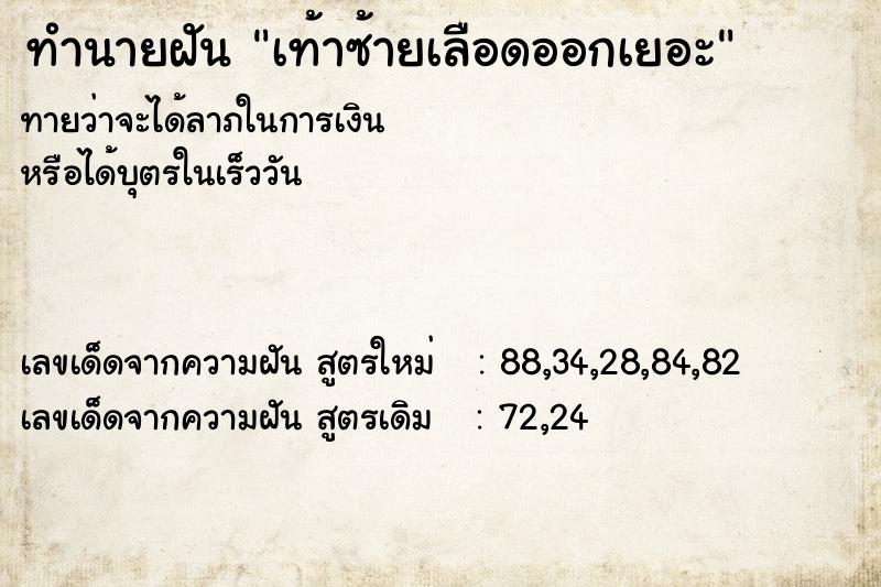 ทำนายฝันทำนายฝันเท้าซ้ายเลือดออกเยอะ