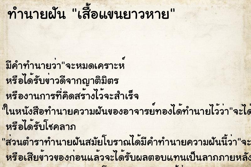 ทำนายฝันทำนายฝันเสื้อแขนยาวหาย