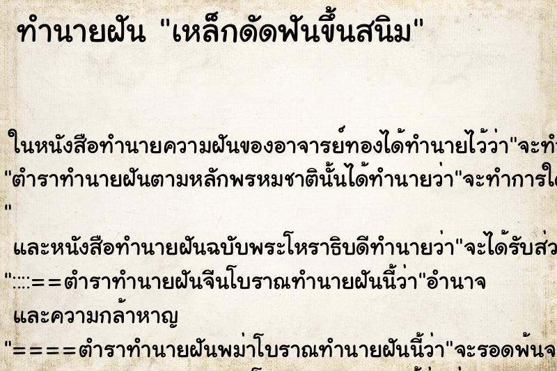 ทำนายฝันทำนายฝันเหล็กดัดฟันขึ้นสนิม