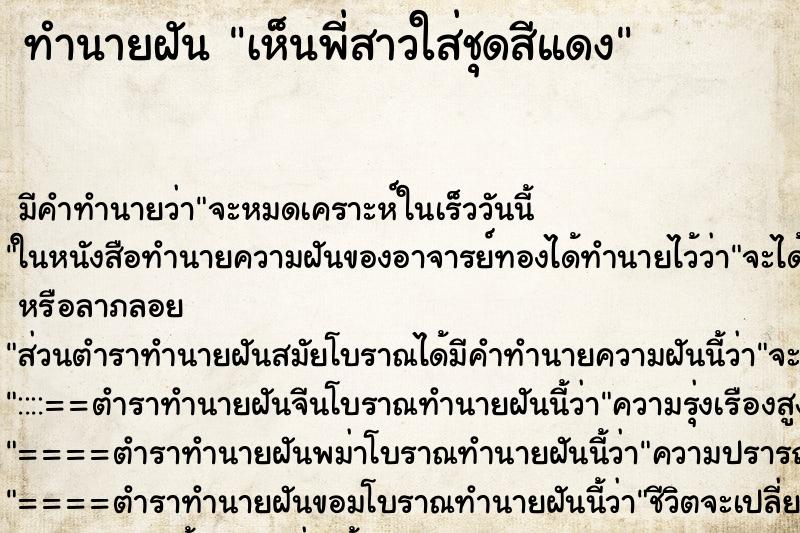 ทำนายฝัน เห็นพี่สาวใส่ชุดสีแดง ทำนายฝัน เห็นพี่สาวใส่ชุดสีแดง