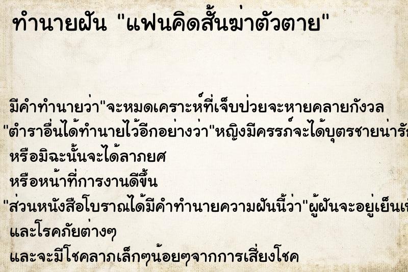 ทำนายฝัน แฟนคิดสั้นฆ่าตัวตาย ตำราโบราณ แม่นที่สุดในโลก