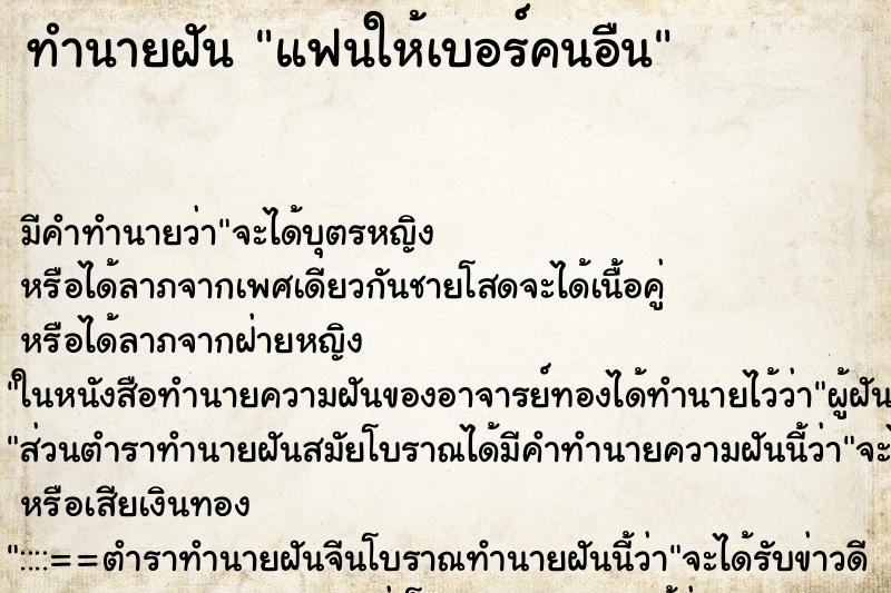 ทำนายฝันทำนายฝันแฟนให้เบอร์คนอืน
