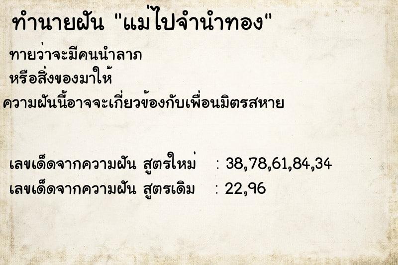 ทำนายฝันแม่ไปจำนำทอง ทำนายฝันทำนายฝันแม่ไปจำนำทอง
