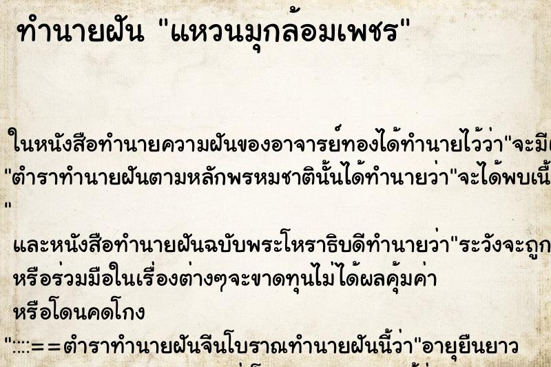 ทำนายฝัน แหวนมุกล้อมเพชร