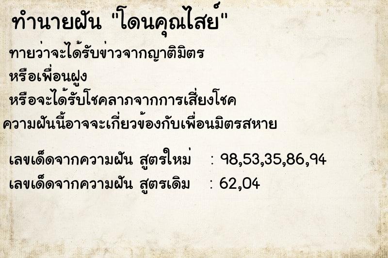 ทำนายฝันโดนคุณไสย์ ทำนายฝันทำนายฝันโดนคุณไสย์