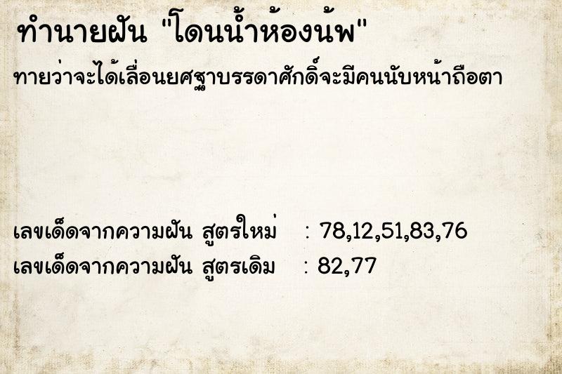 ทำนายฝันทำนายฝันโดนน้ำห้องน้พ