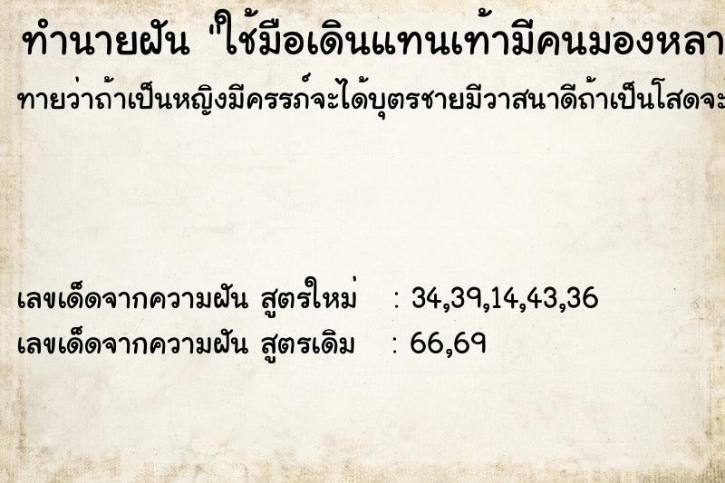 ทำนายฝันใช้มือเดินแทนเท้ามีคนมองหลายคน ทำนายฝันทำนายฝันใช้มือเดินแทนเท้ามีคนมองหลายคน