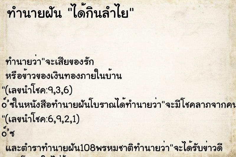 ทำนายฝัน ได้กินลำไย ทำนายฝัน ได้กินลำไย