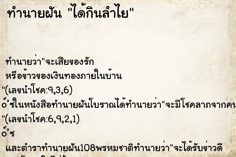 ทำนายฝัน ได้กินลำไย ตำราโบราณ แม่นที่สุดในโลก