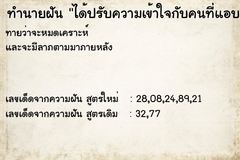 ทำนายฝันได้ปรับความเข้าใจกับคนท่ีแอบชอบ ทำนายฝันทำนายฝันได้ปรับความเข้าใจกับคนท่ีแอบชอบ