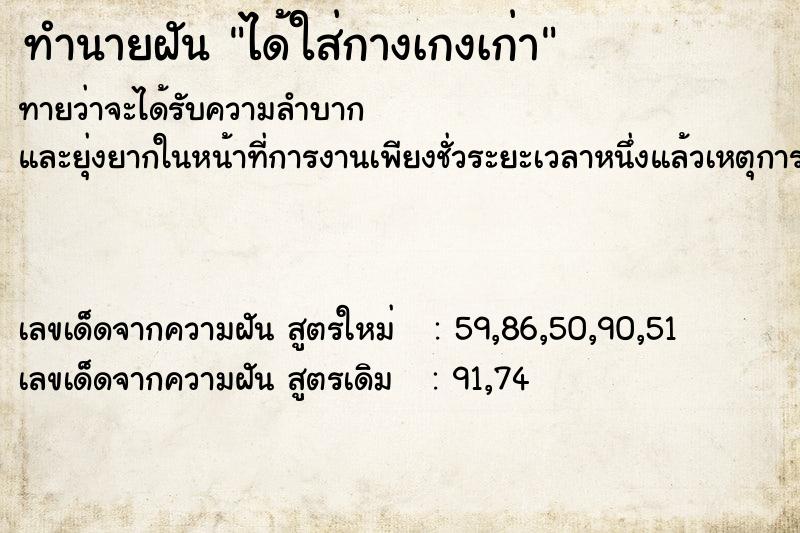 ทำนายฝันทำนายฝันได้ใส่กางเกงเก่า