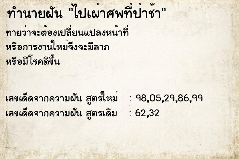 ทำนายฝันทำนายฝันไปเผ่าศพที่ป่าช้า