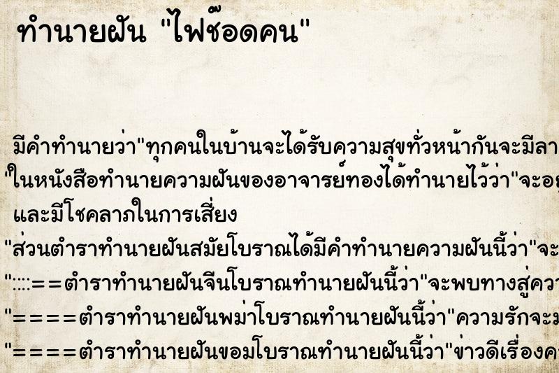 ทำนายฝัน ไฟช๊อดคน ทำนายฝัน ไฟช๊อดคน