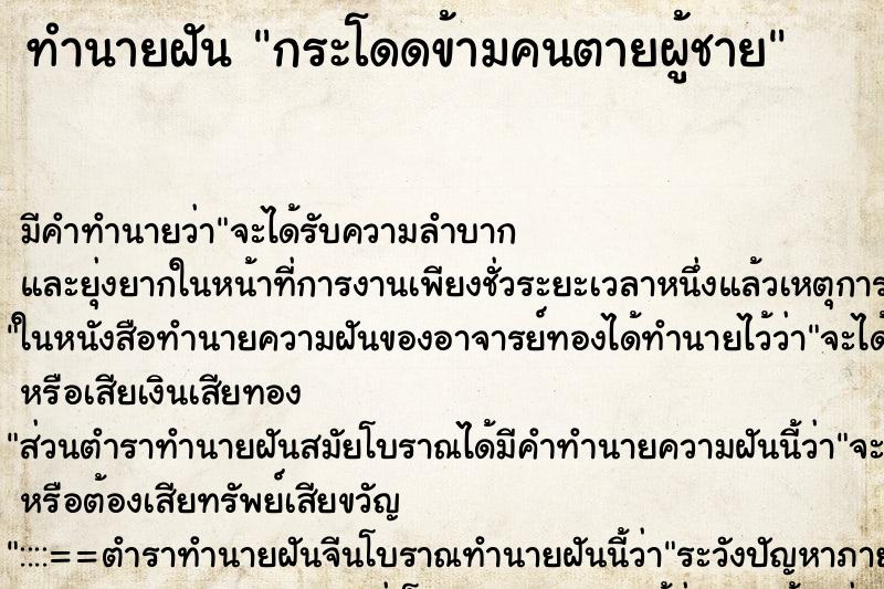 ทำนายฝัน กระโดดข้ามคนตายผู้ชาย ทำนายฝัน กระโดดข้ามคนตายผู้ชาย