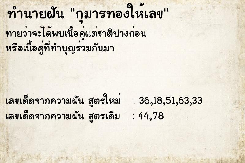 ทำนายฝันทำนายฝันกุมารทองให้เลข