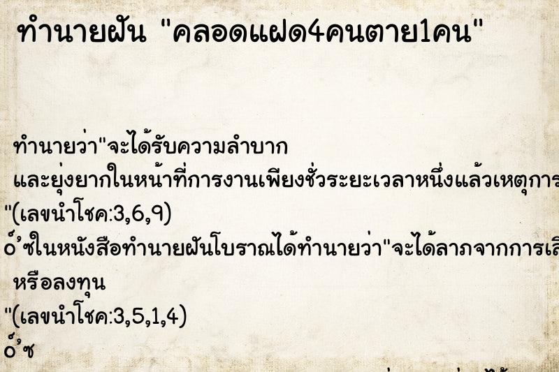 ทำนายฝัน คลอดแฝด4คนตาย1คน