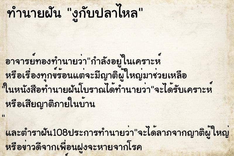 ทำนายฝัน งูกับปลาไหล