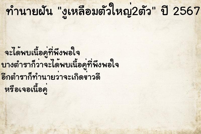 ทำนายฝันทำนายฝันงูเหลือมตัวใหญ่2ตัว