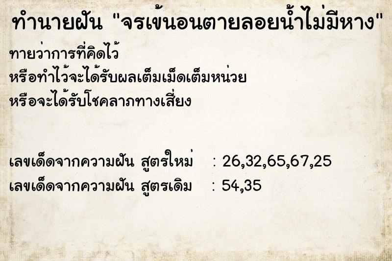 ทำนายฝันทำนายฝันจรเข้นอนตายลอยน้ำไม่มีหาง