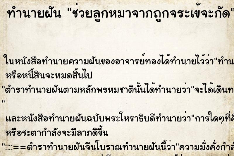 ทำนายฝันทำนายฝันช่วยลูกหมาจากถูกจระเข้จะกัด