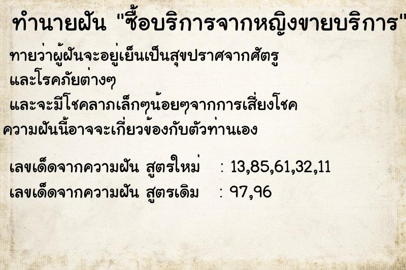 ทำนายฝันซื้อบริการจากหญิงขายบริการ ทำนายฝันทำนายฝันซื้อบริการจากหญิงขายบริการ